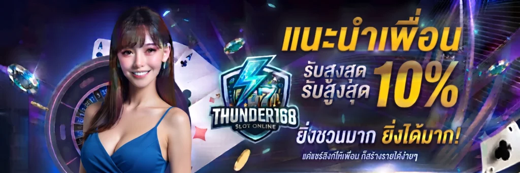 ทางเข้า Thunder168 ลิงก์ตรงเล่นสล็อตออนไลน์ ปลอดภัย 24 ชม.
